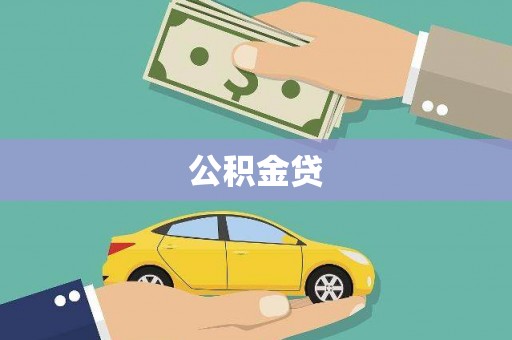 钢城公积金贷