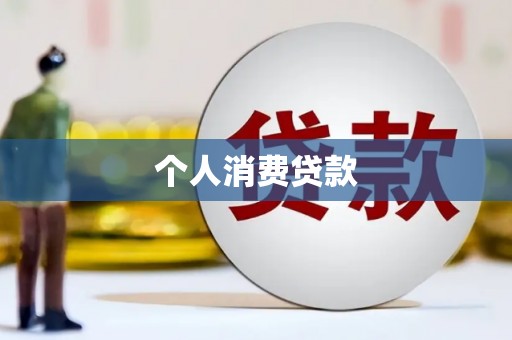 钢城个人消费贷款