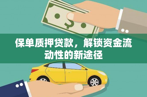 钢城保单质押贷款，解锁资金流动性的新途径
