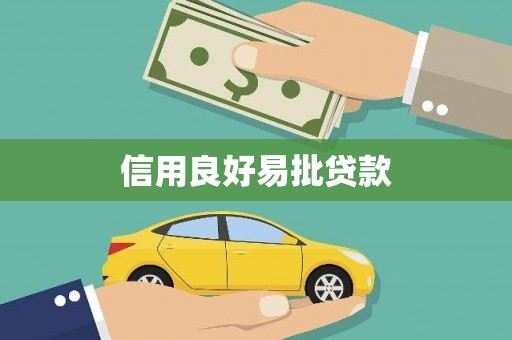 钢城信用良好易批贷款