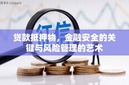 钢城贷款抵押物，金融安全的关键与风险管理的艺术