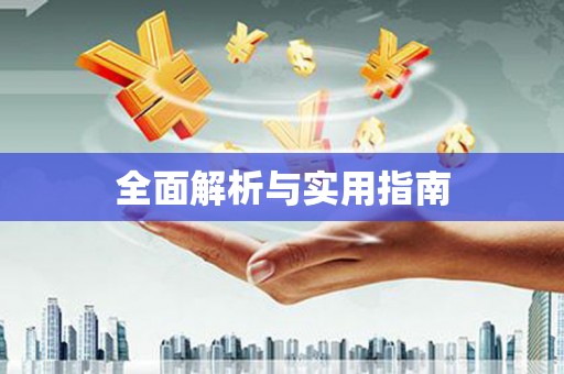 钢城全面解析与实用指南