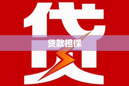 钢城贷款担保