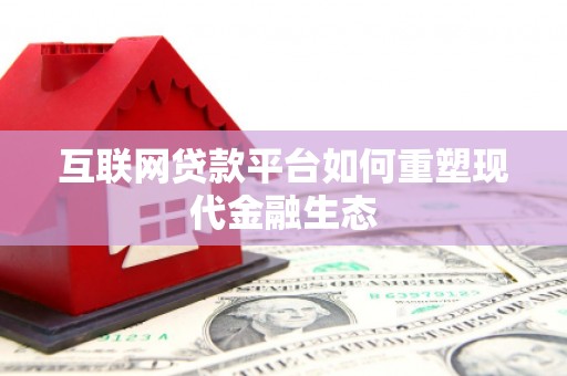 钢城互联网贷款平台如何重塑现代金融生态