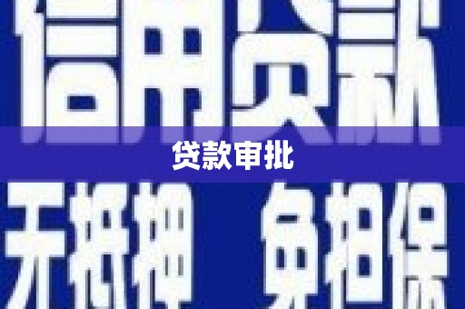 钢城贷款审批