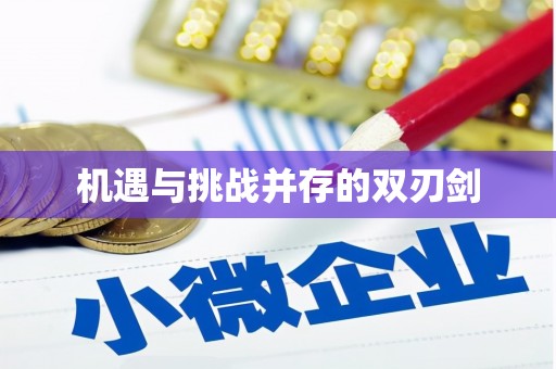钢城机遇与挑战并存的双刃剑
