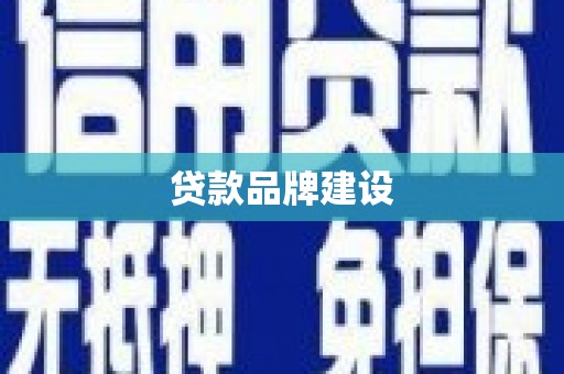 钢城贷款品牌建设