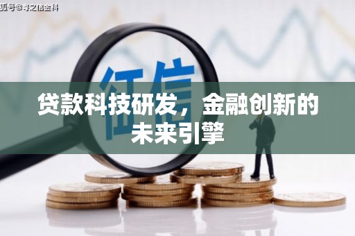 钢城贷款科技研发，金融创新的未来引擎