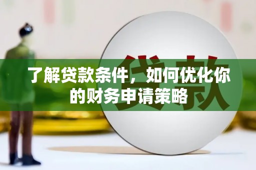 钢城了解贷款条件，如何优化你的财务申请策略