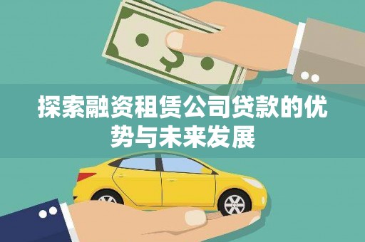 钢城探索融资租赁公司贷款的优势与未来发展