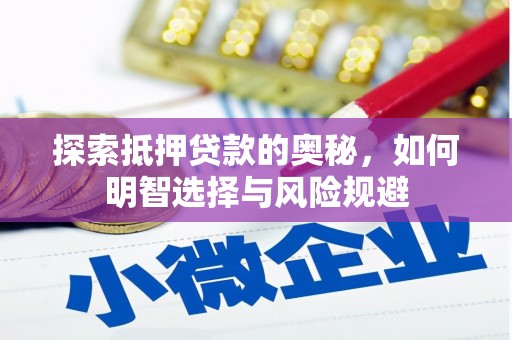 钢城探索抵押贷款的奥秘，如何明智选择与风险规避