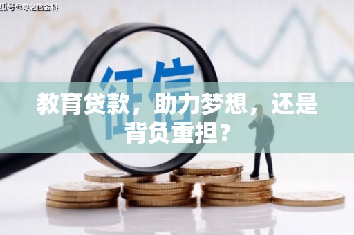 钢城教育贷款，助力梦想，还是背负重担？