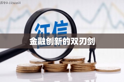 钢城金融创新的双刃剑