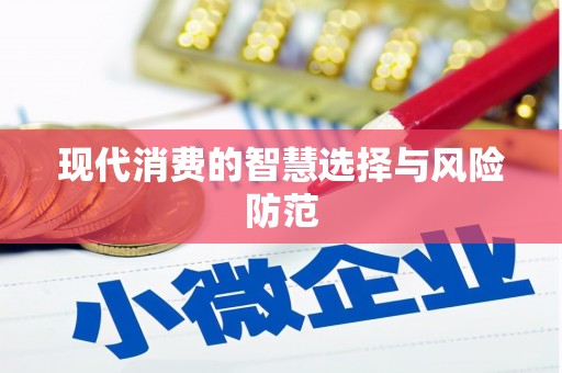 钢城现代消费的智慧选择与风险防范