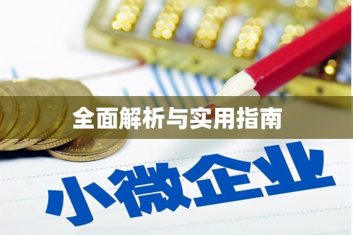 钢城全面解析与实用指南