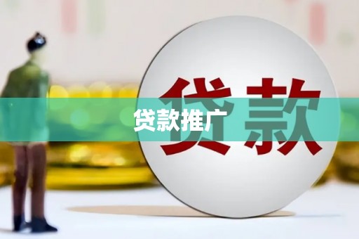 钢城贷款推广