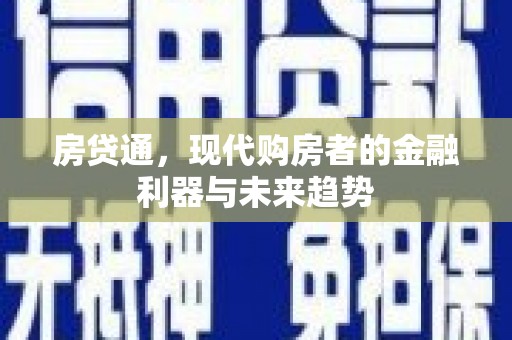 钢城房贷通，现代购房者的金融利器与未来趋势
