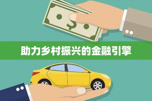 钢城助力乡村振兴的金融引擎