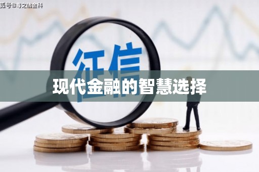 钢城现代金融的智慧选择