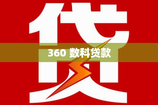 钢城360 数科贷款