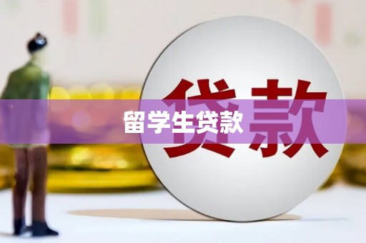 钢城留学生贷款