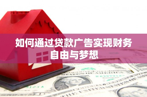 钢城如何通过贷款广告实现财务自由与梦想