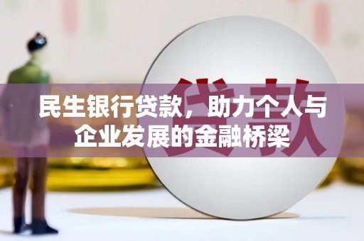 钢城民生银行贷款，助力个人与企业发展的金融桥梁