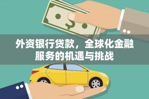 钢城外资银行贷款，全球化金融服务的机遇与挑战