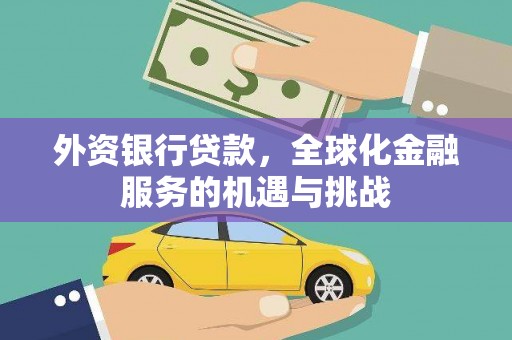 钢城外资银行贷款，全球化金融服务的机遇与挑战