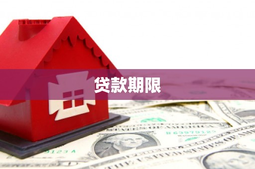 钢城贷款期限