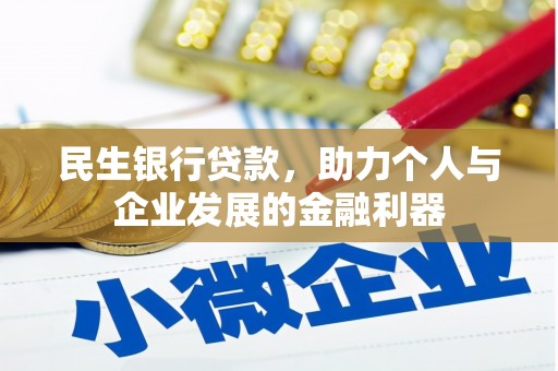钢城民生银行贷款，助力个人与企业发展的金融利器