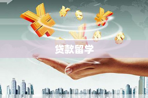 钢城贷款留学