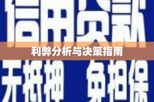 钢城利弊分析与决策指南