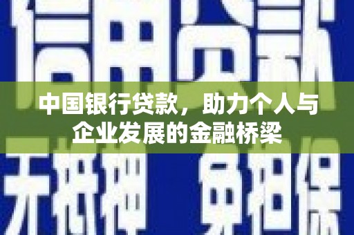 钢城中国银行贷款，助力个人与企业发展的金融桥梁