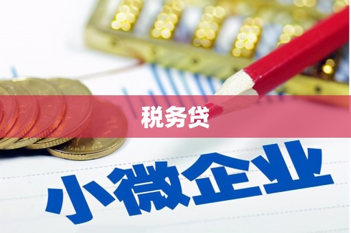 钢城税务贷