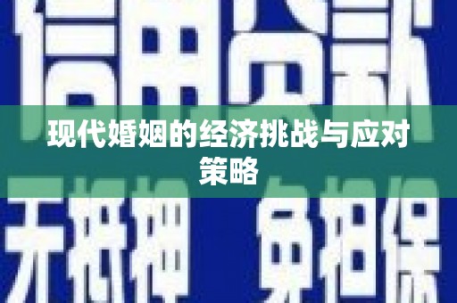钢城现代婚姻的经济挑战与应对策略