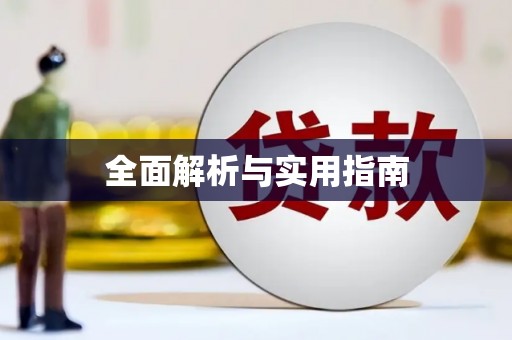 钢城全面解析与实用指南