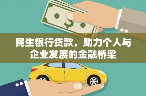钢城民生银行贷款，助力个人与企业发展的金融桥梁