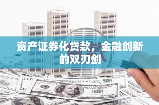 钢城资产证券化贷款，金融创新的双刃剑