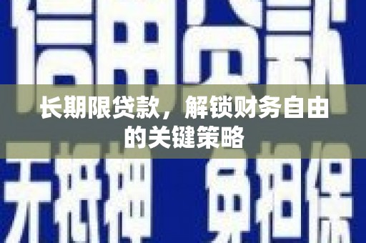钢城长期限贷款，解锁财务自由的关键策略