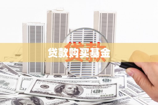 钢城贷款购买基金