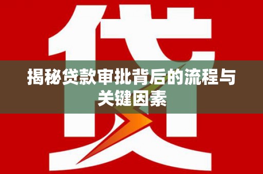 钢城揭秘贷款审批背后的流程与关键因素
