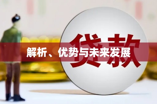 钢城解析、优势与未来发展