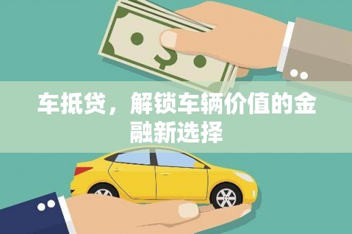 钢城车抵贷，解锁车辆价值的金融新选择