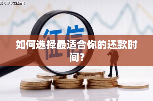 钢城如何选择最适合你的还款时间？