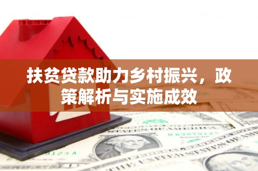 钢城扶贫贷款助力乡村振兴，政策解析与实施成效