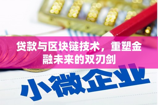 钢城贷款与区块链技术，重塑金融未来的双刃剑