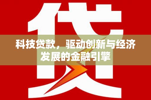 钢城科技贷款，驱动创新与经济发展的金融引擎