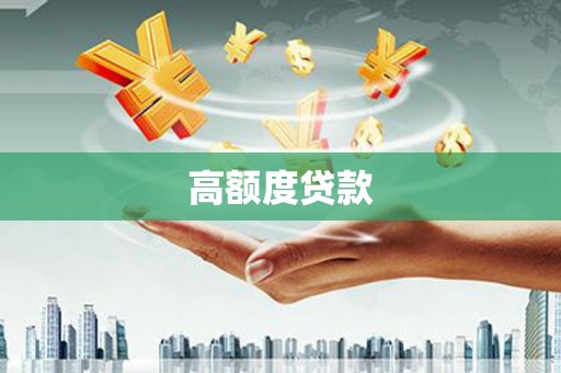钢城高额度贷款
