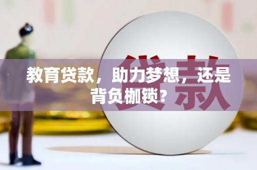 钢城教育贷款，助力梦想，还是背负枷锁？